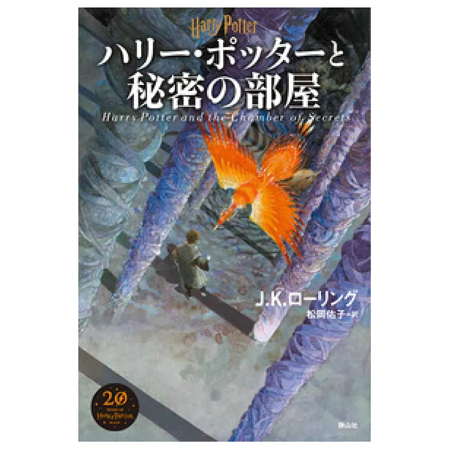 新装版ハリー・ポッターと秘密の部屋 | ハリー・ポッターマホウドコロ ...