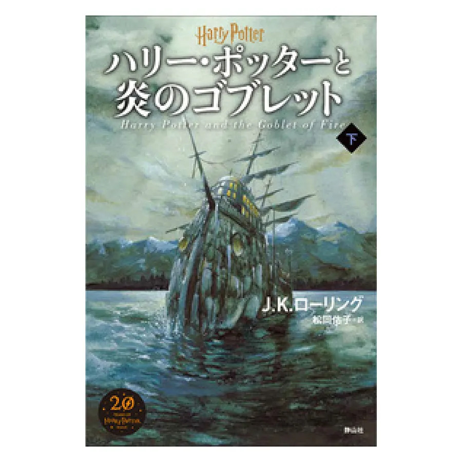 新装版ハリー・ポッターと炎のゴブレット 下巻 | ハリー・ポッター 