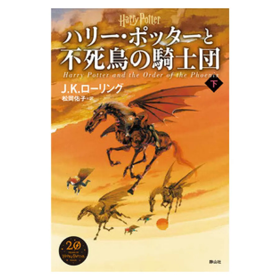 新装版ハリー・ポッターと不死鳥の騎士団 下巻 | ハリー・ポッター
