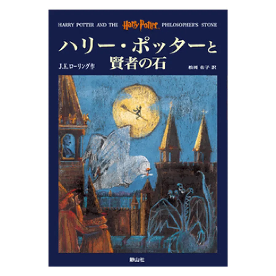 上製版ハリー・ポッターと賢者の石 | ハリー・ポッターマホウドコロ 