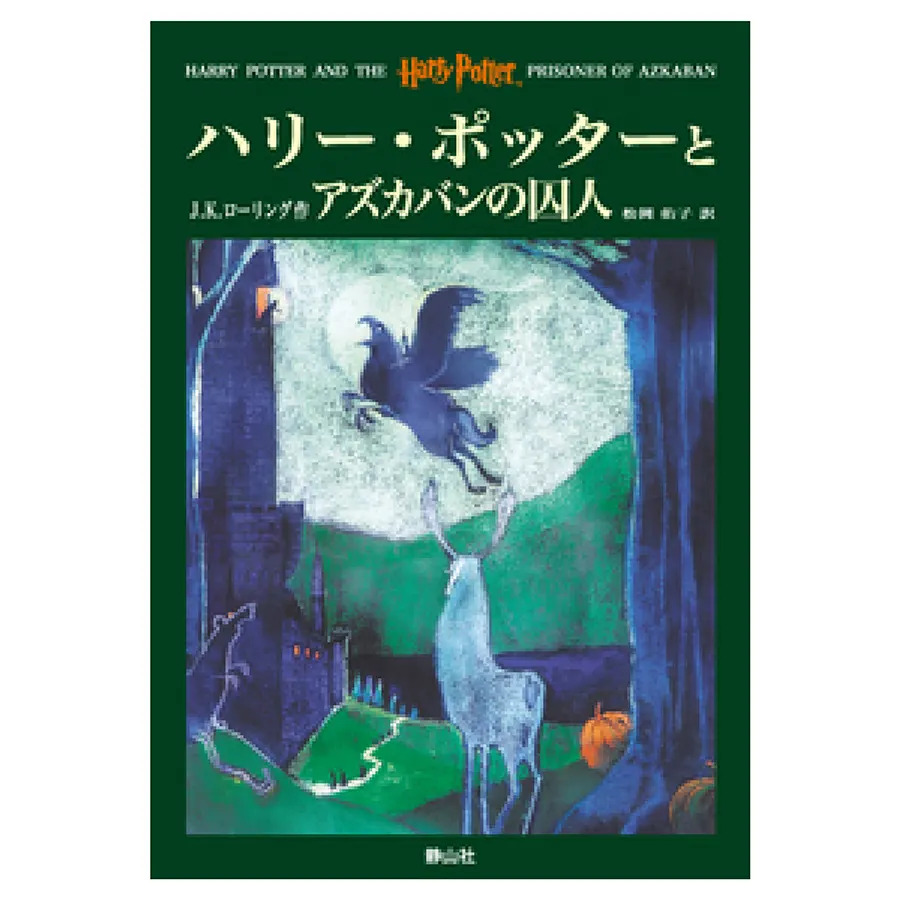 上製版ハリー・ポッターとアズカバンの囚人 | ハリー・ポッターマホウドコロ | ハリー・ポッター マホウドコロ