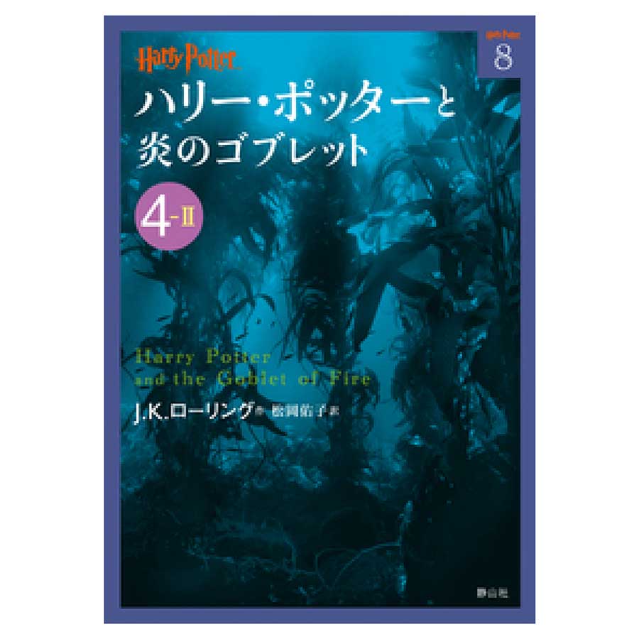 文庫版ハリー・ポッターと炎のゴブレット4-Ⅱ | ハリー・ポッターマホウドコロ | ハリー・ポッター マホウドコロ