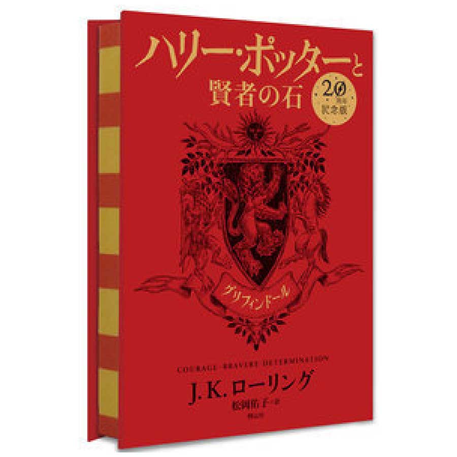 ハリー・ポッターと賢者の石 グリフィンドール20th Ver ハリー・ポッターマホウドコロ ハリー・ポッター マホウドコロ