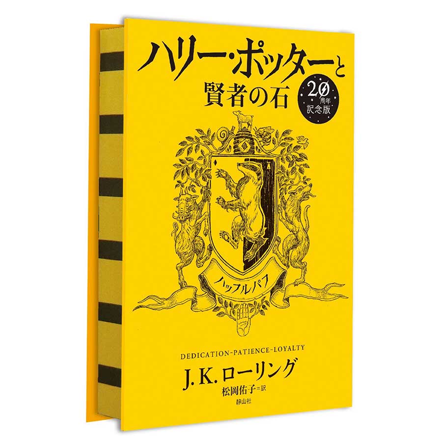 ハリー・ポッターと賢者の石 ハッフルパフ20th Ver