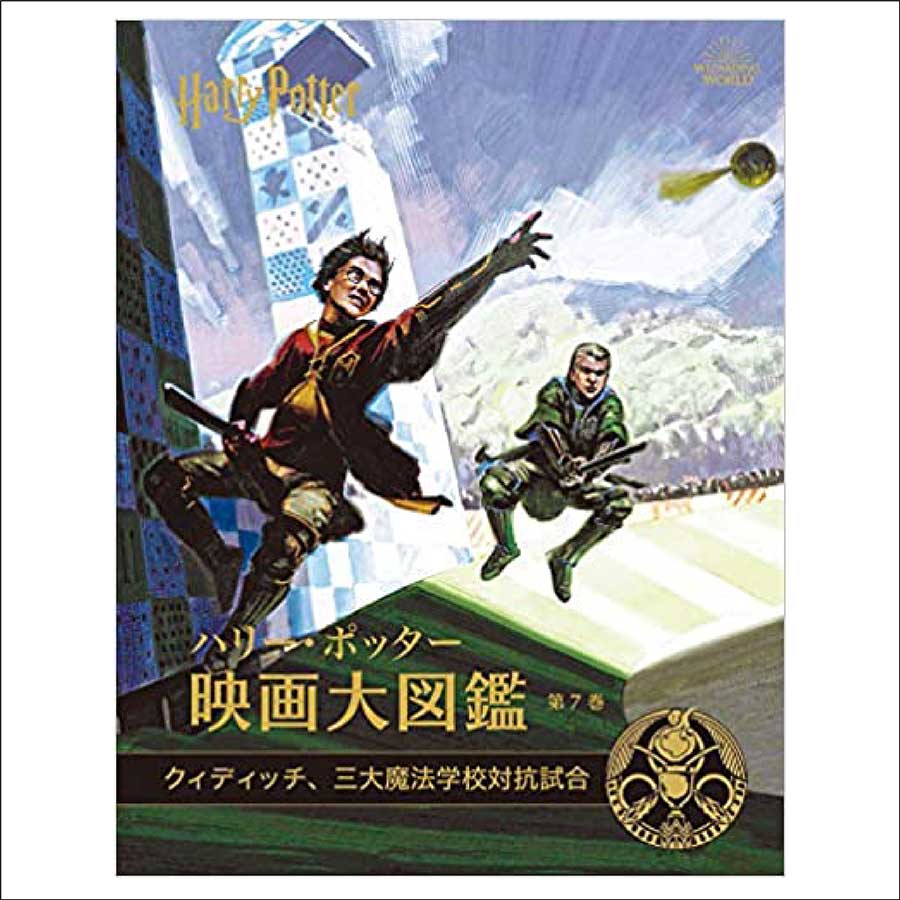 ハリー・ポッター映画大図鑑 クィディッチ、三大魔法学校対抗試合 | ハリー・ポッターマホウドコロ | ハリー・ポッター マホウドコロ