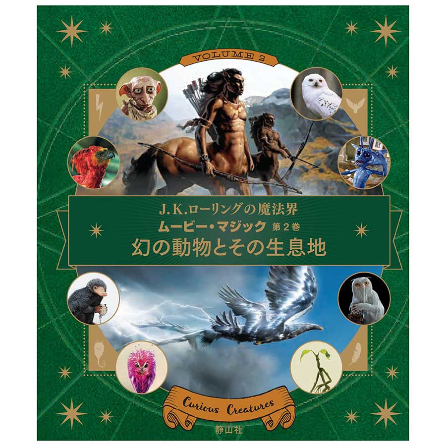 ムービー・マジック 第2巻 幻の動物とその生息地 | ハリー・ポッターマホウドコロ | ハリー・ポッター マホウドコロ