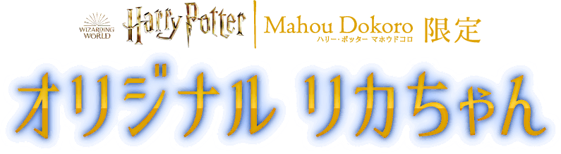 ハリー・ポッター マホウドコロ限定 リカちゃん | ハリー・ポッター マホウドコロ